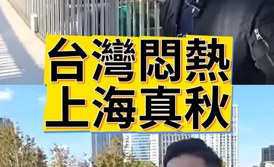 台灣只有夏天！上海才有真正的秋天 【歷史哥快報｜王驍、李易修】