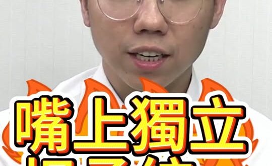進黨邏輯大亂！又說獨立、又喊反統一？【歷史哥快報｜李易修】