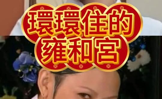 嘟嘟嘟！甄環裡的雍和宮！【歷史哥快報｜李易修】