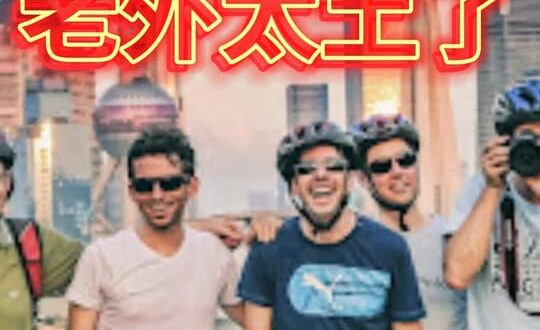 以前洋氣是「像洋人」，現在洋氣是「像中國人」！【歷史哥快報｜王驍、李易修】