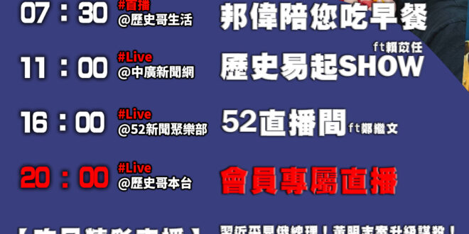 【11/5(三)歷史哥李易修忙什麼？】

07:30 邦偉阿爸講故事 我想要有顆星星EP2-不一樣的卡梅拉


 11:…