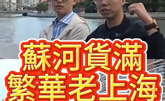 蘇州河上滿是船，曾經的上海的黃金航線【歷史哥快報｜王驍、李易修】