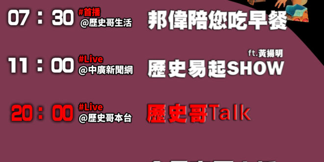 【11/6(四)歷史哥李易修忙什麼？】

07:30 濕地挖沙 夕陽美景 越挖越來勁


 11:00 【中廣直播｜媒體…