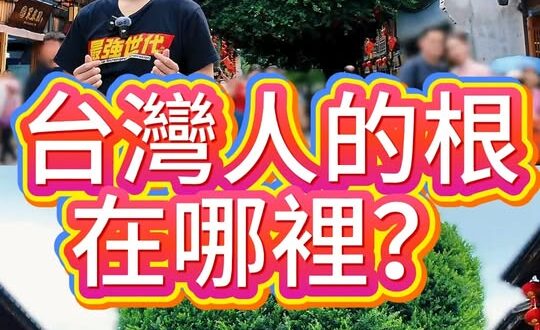 哩哩哩！根在福建！唐山過台灣的真實歷史！【歷史哥快報｜李易修】