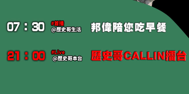 【11/8(六)歷史哥李易修忙什麼？】

07:30 攀爬挑戰！勇敢邦邦小偉出動


21:00【歷史哥CALLIN擂台…