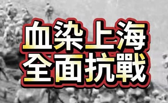 八一三淞滬抗戰：中國軍人用血守住尊嚴！【歷史哥快報｜李易修】