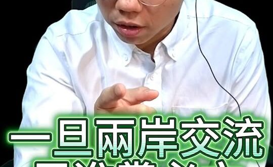 兩岸交流是民進黨最大災難！【歷史哥快報｜李易修】