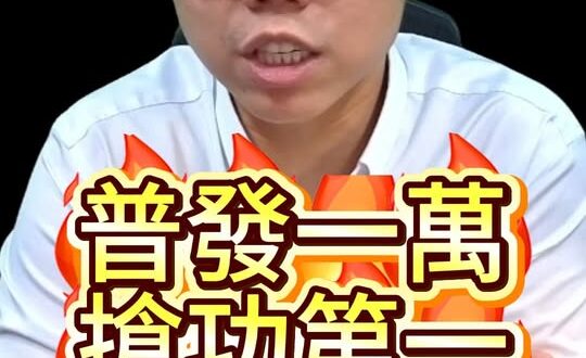 呵呵呵！鬼也你，神也你！普發一萬變愛台政績？【歷史哥快報｜李易修】