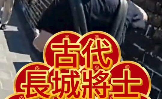 哇哇哇！為何長城住久了會生病？【歷史哥快報｜李易修】