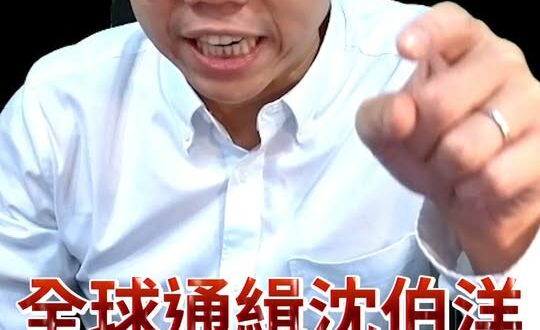 唄唄唄！全球通緝怕極了！竟直接不給討論！【歷史哥快報｜李易修】