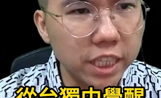 從信仰台獨覺醒！鄭麗文看穿民進黨騙局【歷史哥快報｜李易修】