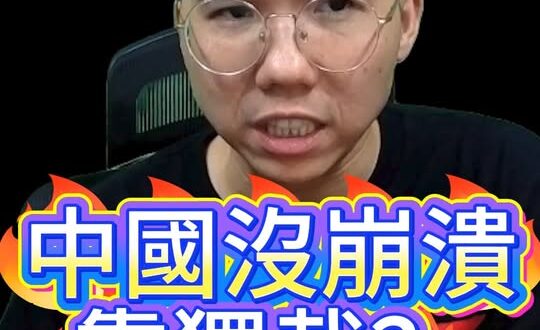 哩哩哩！中國又双崩潰失敗？【歷史哥快報｜李易修】