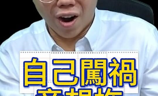 咕咕咕！憑甚麼自己闖的禍！要其他人來陪葬？【歷史哥快報｜李易修】