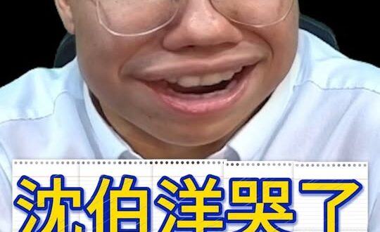 嗚嗚嗚！Daddy救我！我很怕怕！【歷史哥快報｜李易修】