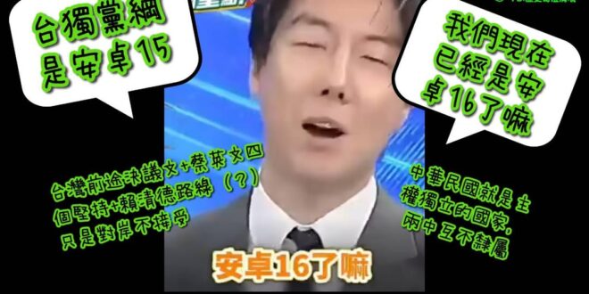 為什麼韓國瑜只提台獨黨綱？不提那什麼高中生所謂的「升級版」？
因為台獨黨綱至少是正版
高中生發言人那所謂的升級版是拼裝起…