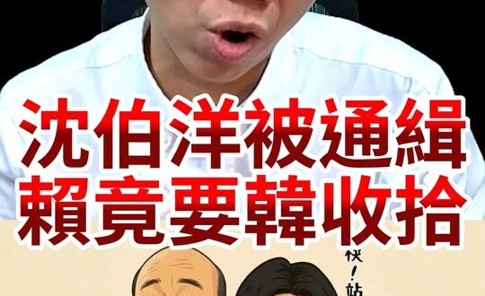 咦咦咦！平時羞辱！出事還要人家擦屁股！【歷史哥快報｜李易修】