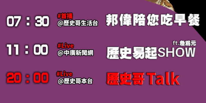 【11/10(一)歷史哥李易修忙什麼？】

07:30邦偉陪您吃早餐 邦偉拍護照 表情超經典 紀錄美好瞬間  
 

 …