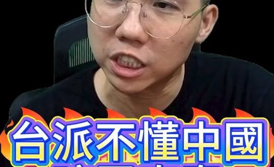 咿咿咿！不懂卻仇視！誤解越深輸的越徹底！【歷史哥快報｜李易修】