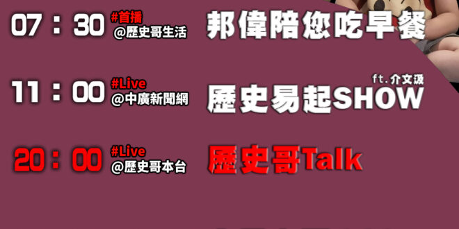 【11/13(四)歷史哥李易修忙什麼？】

07:30 開衛生紙補洗手液 精細動作操練


 11:00 【中廣直播｜國…