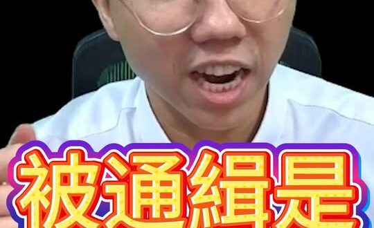 活該被通緝！追獵陸配就是可惡！【歷史哥快報｜李易修】
