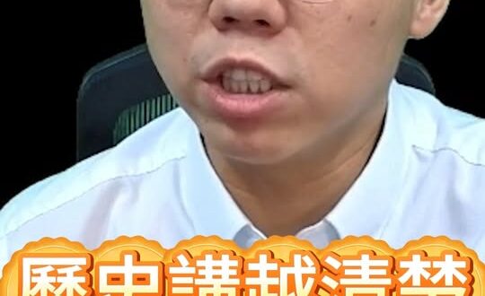 講歷史贏他們＝被黑得更兇？【歷史哥快報｜李易修】