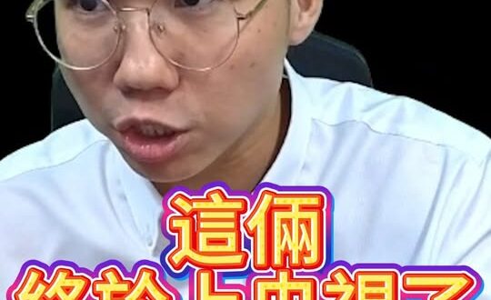 終於上央視CCTV了吧！光宗耀祖啦！【歷史哥快報｜李易修】