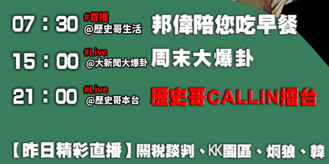 【11/15 (六)歷史哥李易修忙什麼？】

07:30 這個暴龍 可高了 小偉也到了著迷恐龍的年紀 追求力量敢的小男孩…