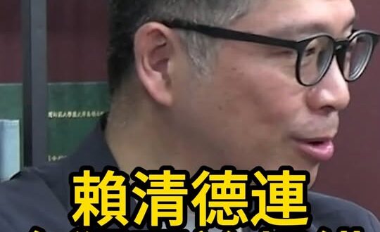 賴清德搞台獨，卻啥理論都不懂！【歷史哥快報｜樊啓明、賴苡任、李易修】