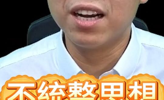 不統整思想？活該一路輸！【歷史哥快報｜李易修】