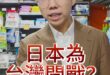 台灣有事，日本搞事？【歷史哥快報｜李易修】