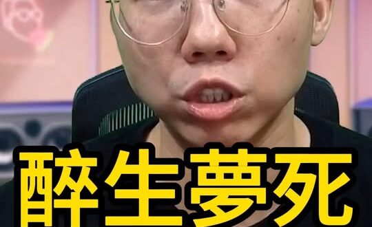 醉生夢靡！還在無腦反？【歷史哥快報｜李易修】