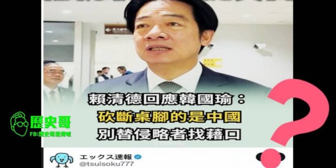 血淋淋的真實歷史
日本都這樣睜眼說瞎話
當作沒看到嗎？

做人真的不要雙標嘿
做總統也是
做好自己不要只會牽拖別人有那麼…