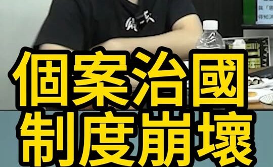 個案個案個案？那標準在哪？【歷史哥快報｜賴苡任、李易修】