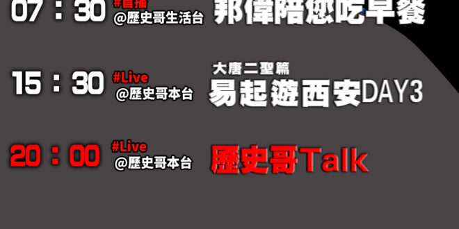 【11/18(二)歷史哥李易修忙什麼？】

07:30 上手了 模擬體感遊戲


 11:00 【中廣直播代班主持 謝克…