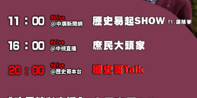 【11/27(四)歷史哥李易修忙什麼？】

 11:00 【中廣直播｜國民黨副主席 蕭旭岑】


16:00 【中視新聞…