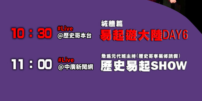 【11/21(五)歷史哥李易修忙什麼？】

10:30【易起遊西安 Day 6：西安城牆篇】


 11:00 【中廣直…