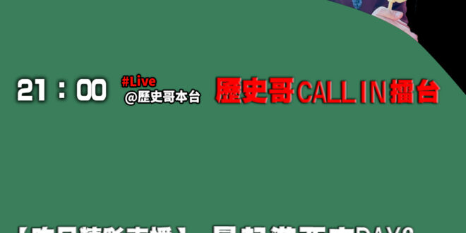 【11/22 (六)歷史哥李易修忙什麼？】

21:00【歷史哥CALLIN擂台｜華文圈知識娛樂吃瓜第一品牌】


【昨…