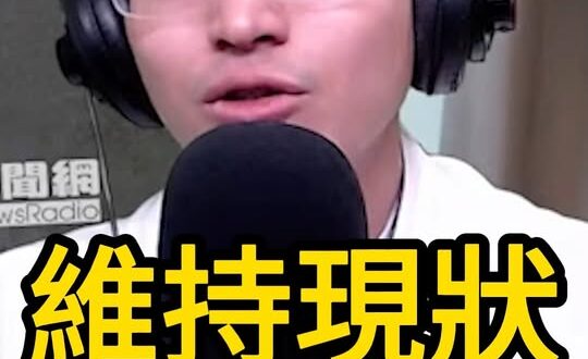 咚咚咚！「維持現狀」傷害不大！實則很大！【歷史哥快報｜侯漢廷、李易修】