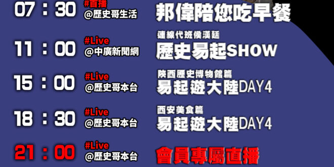 【11/19(三)歷史哥李易修忙什麼？】

07:30 公園夜遊！邦邦偉偉 盪鞦韆 攀上爬上沒困難


 11:00 【…