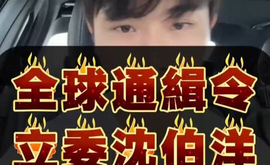 全球紅色通緝令！這次他真的完蛋了！【歷史哥快報｜黃愉傑、李易修】