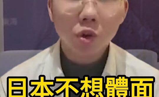 喂喂喂！體不體面自己找的！【歷史哥快報｜李易修】