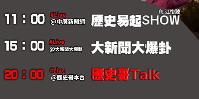 【11/25(二)歷史哥李易修忙什麼？】

 11:00 【中廣直播 ｜國民黨發言人 江怡臻】


15:00 【中天直…