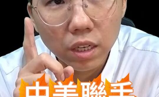 嗡嗡嗡！中美之間互信遠超我們理解！【歷史哥快報｜李易修】