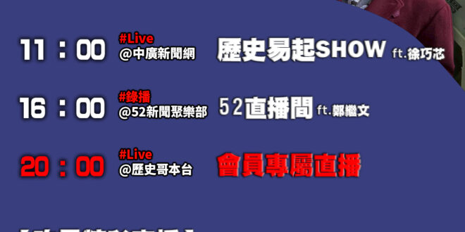 【11/26(三)歷史哥李易修忙什麼？】

 11:00 【中廣直播｜立委 徐巧芯】


17:00【52直播間│亞太防…