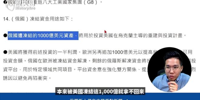 詳解「美俄瓜分」28條：歐洲被耍！烏白犧牲！【歷史哥精選檔案｜李易修】

#俄烏戰爭 #普丁 #川普 #俄烏和平協議 #…