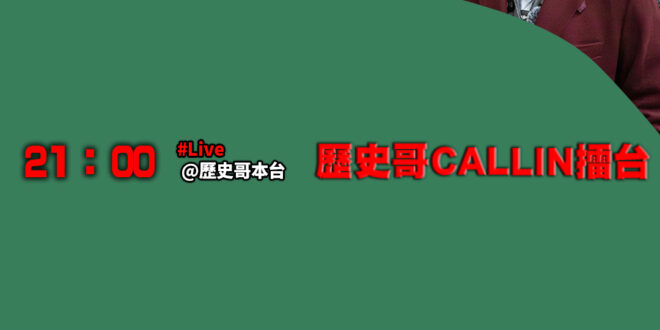 【11/29 (六)歷史哥李易修忙什麼？】

21:00【歷史哥CALLIN擂台｜華文圈知識娛樂吃瓜第一品牌】


【昨…