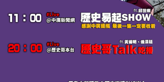 【11/28(五)歷史哥李易修忙什麼？】

 11:00 【中廣直播｜軍事評論員 邱世卿】


20:00【吃播買起來+…