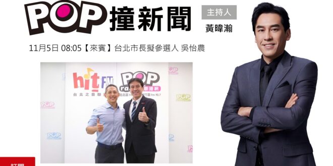 2025-11-05【POP撞新聞】黃暐瀚專訪台北市長擬參選人 吳怡農
