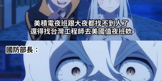 一天20小時趕工
你要說是在台灣、日本 、韓國、對岸
那就算了

美國？蛤？