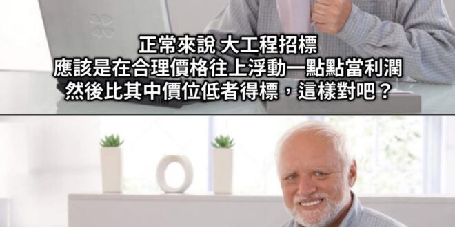 不可能吧？
估94億能成
報122億已經很賺了
怎麼還會跟廠商說我有錢不用怕，
讓廠商報價一直加
加到150億、220億...